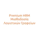 Premium HRM Μισθοδοσία Λογιστικών Γραφείων