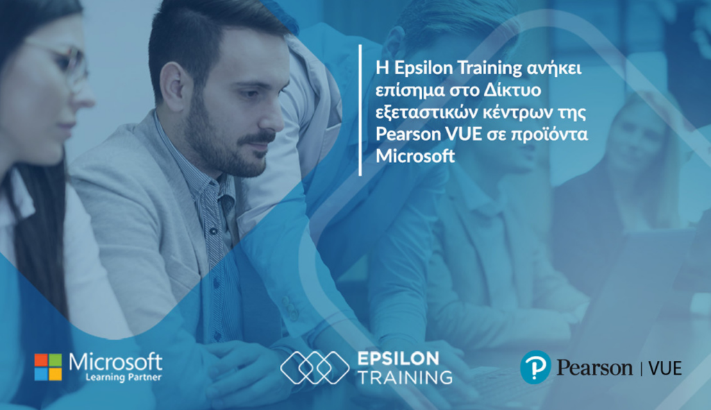 Η Epsilon Training ανήκει επίσημα στο Δίκτυο εξεταστικών κέντρων της