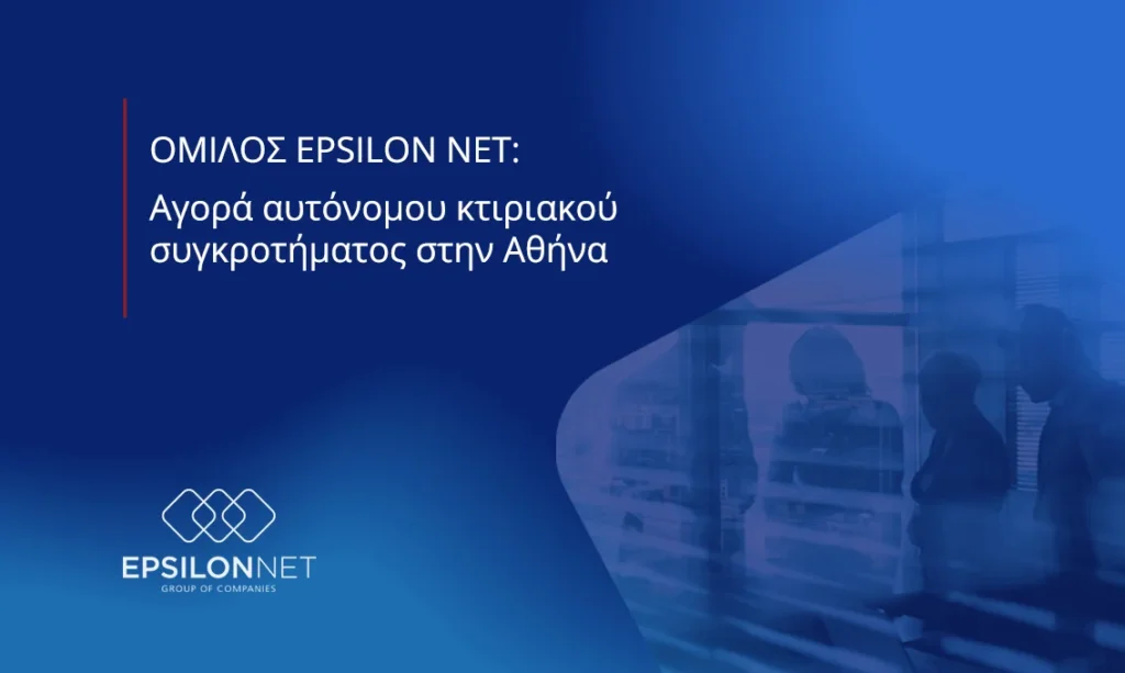 EPSILON NET: Αγορά αυτόνομου κτιριακού συγκροτήματος στην Αθήνα