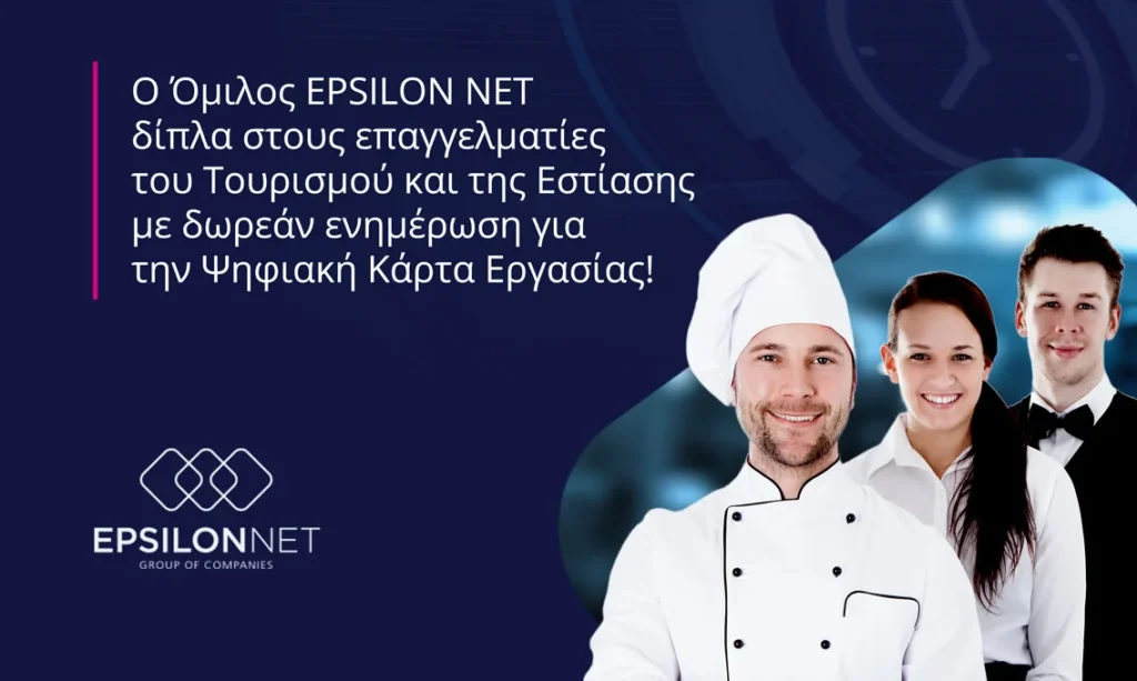 Ο Όμιλος EPSILON NET δίπλα στους επαγγελματίες του Τουρισμού και της Εστίασης με δωρεάν ενημέρωση για την Ψηφιακή Κάρτα Εργασίας!