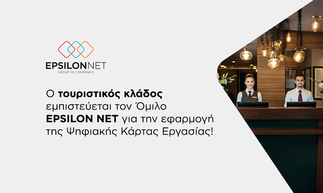 Ο Τουριστικός Κλάδος εμπιστεύεται τον Όμιλο EPSILON NET  για την εφαρμογή της Ψηφιακής Κάρτας Εργασίας!