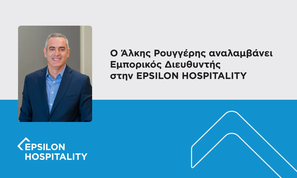 Ο Άλκης Ρουγγέρης αναλαμβάνει Εμπορικός Διευθυντής στην Epsilon Hospitality.
