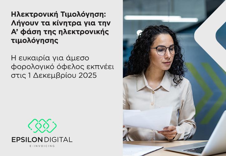 Ηλεκτρονική Τιμολόγηση: Λήγουν τα κίνητρα για την Α’ φάση της ηλεκτρονικής τιμολόγησης