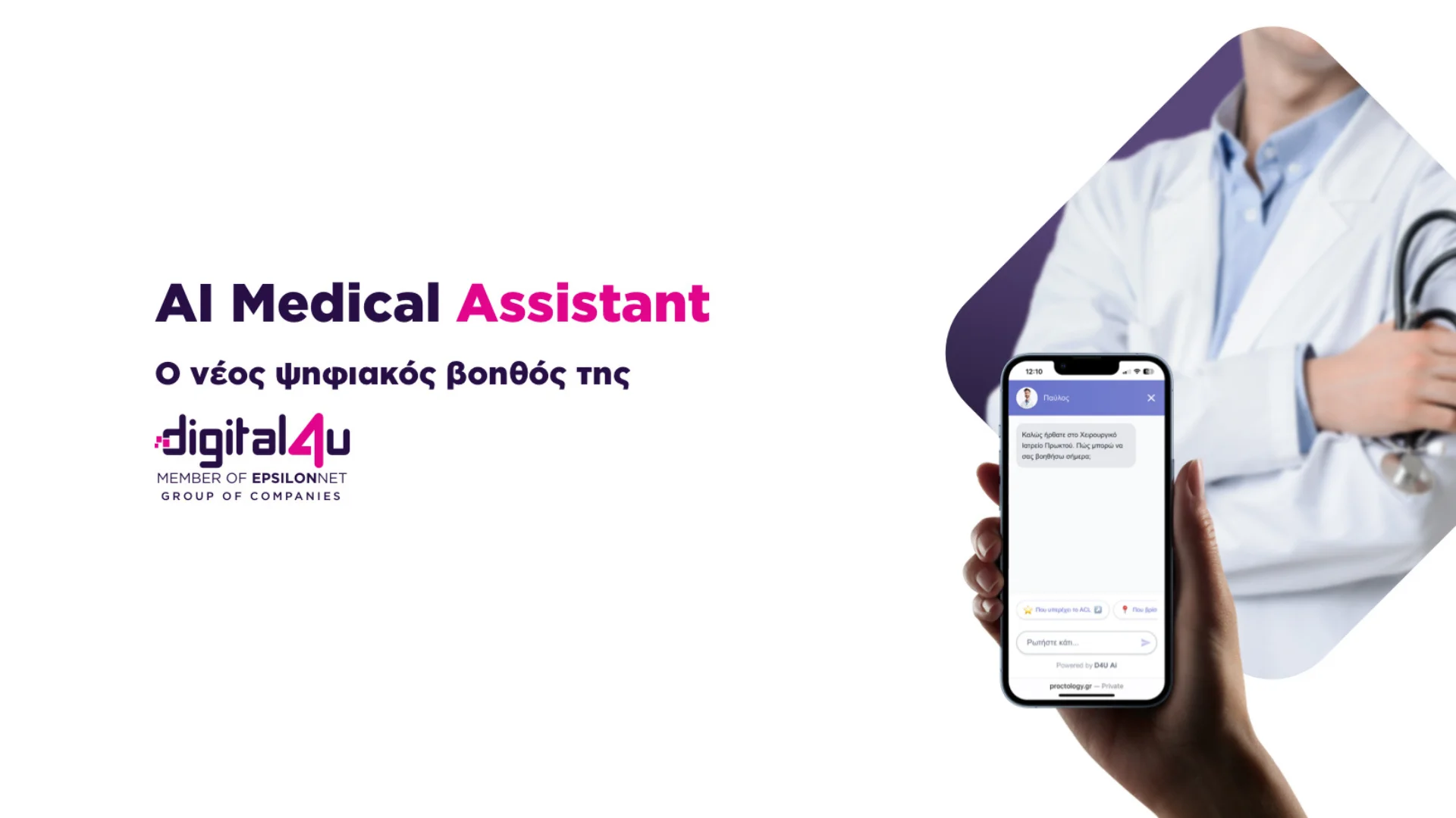 AI Medical Assistant: η νέα λύση «ψηφιακού βοηθού» για τα websites ιατρείων & μονάδων υγείας από την Digital4U