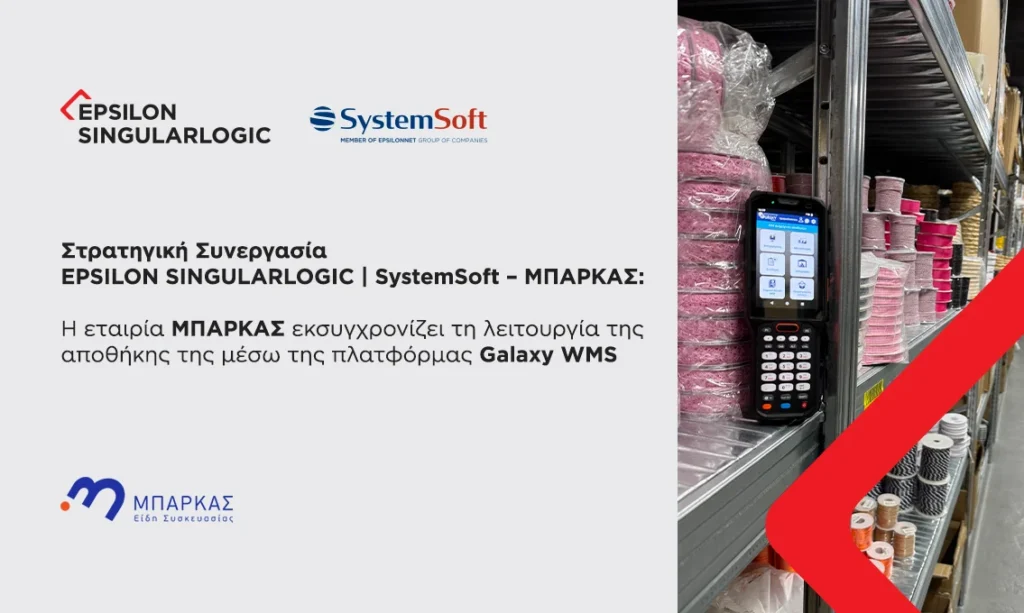 Στρατηγική Συνεργασία EPSILON SINGULARLOGIC | SystemSoft – ΜΠΑΡΚΑΣ:  Η εταιρία ΜΠΑΡΚΑΣ εκσυγχρονίζει τη λειτουργία της αποθήκης της μέσω της πλατφόρμας Galaxy WMS.