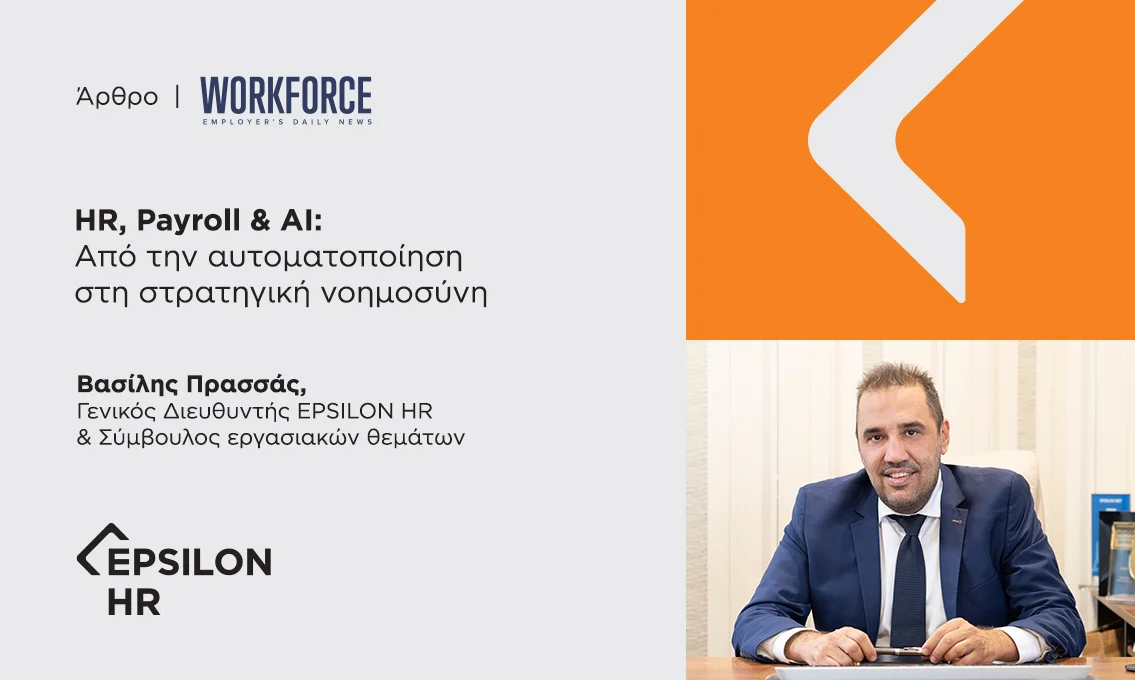 HR, Payroll & ΑΙ: Από την αυτοματοποίηση στη στρατηγική νοημοσύνη