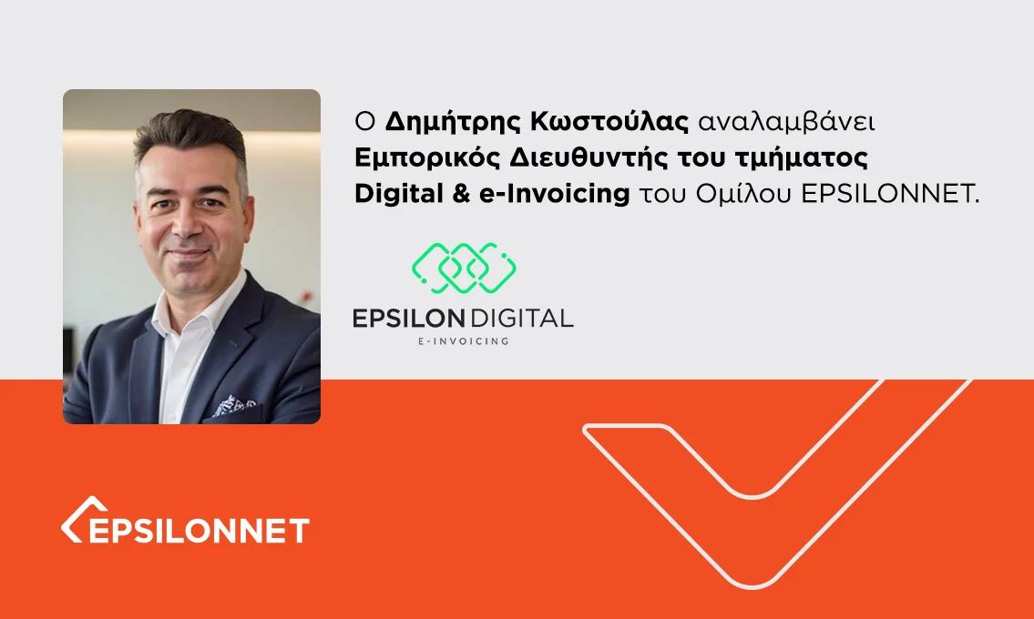 Ο Δημήτρης Κωστούλας αναλαμβάνει Εμπορικός Διευθυντής του τμήματος Digital & e-Invoicing του Ομίλου EPSILONNET