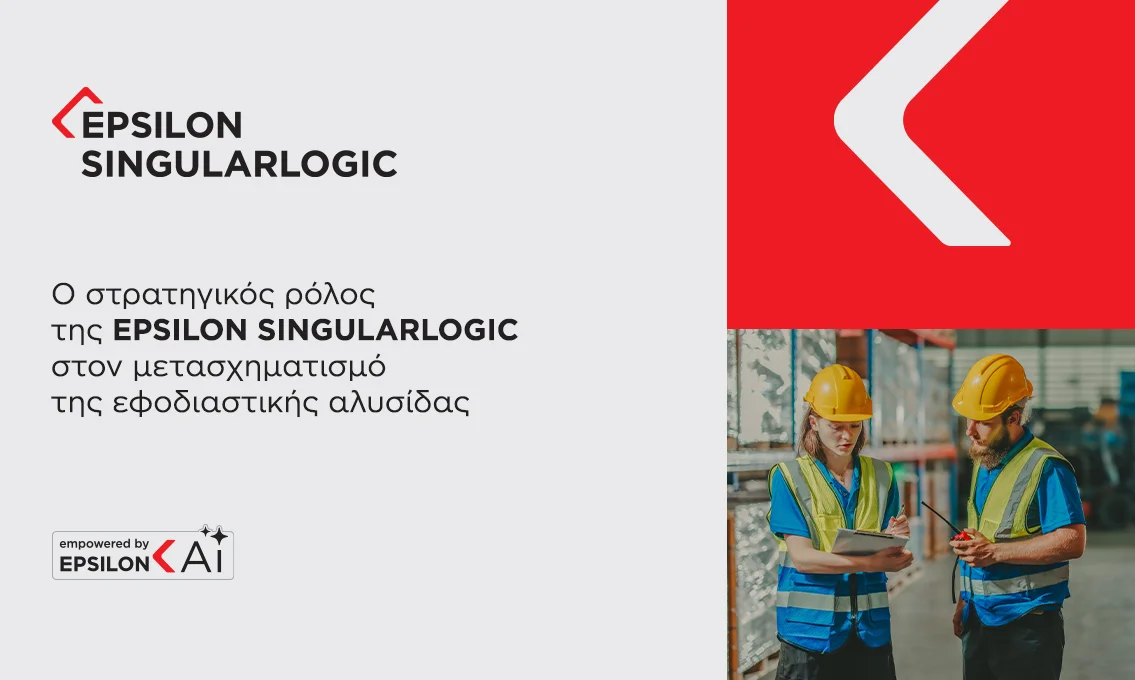 Ο στρατηγικός ρόλος της EPSILON SINGULARLOGIC στον μετασχηματισμό της εφοδιαστικής αλυσίδας (SCM)