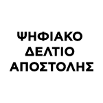 Ψηφιακό Δελτίο Αποστολής