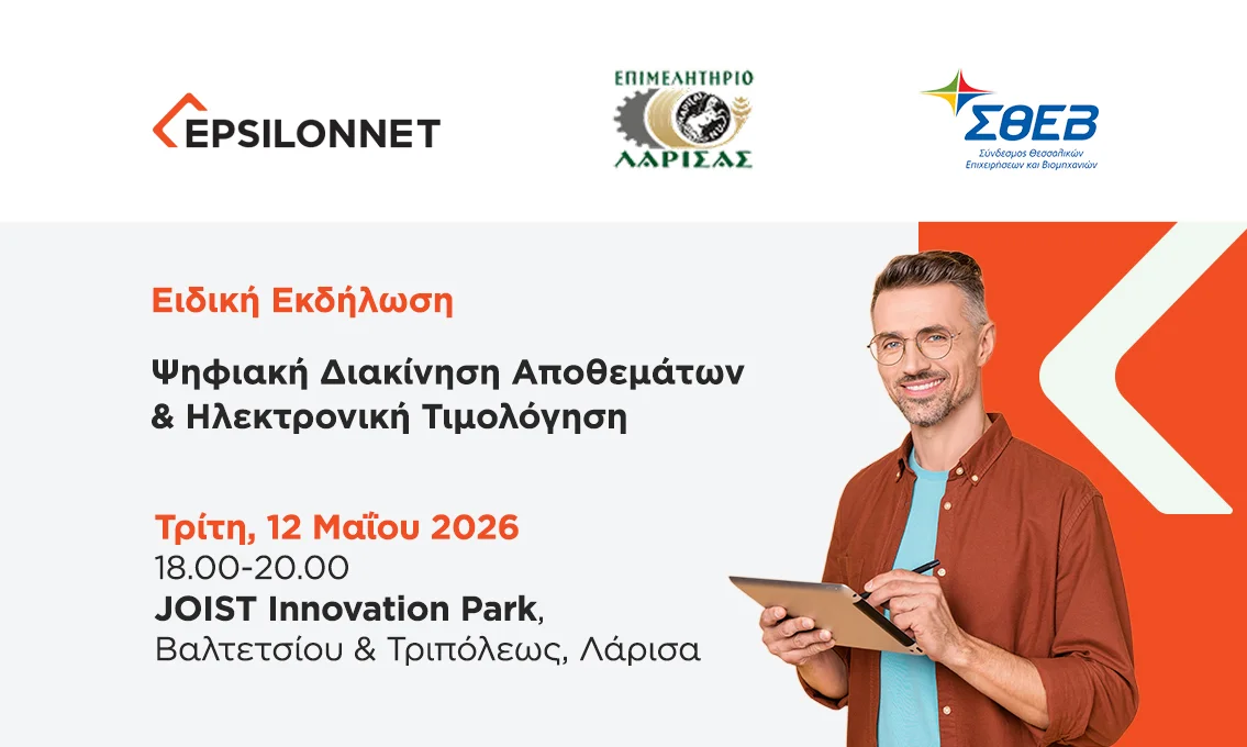 Ειδική ενημερωτική εκδήλωση στην Λάρισα για την Ψηφιακή Διακίνηση από τον Όμιλο EPSILONNET, το Επιμελητήριο Λάρισας και τον ΣΘΕΒ