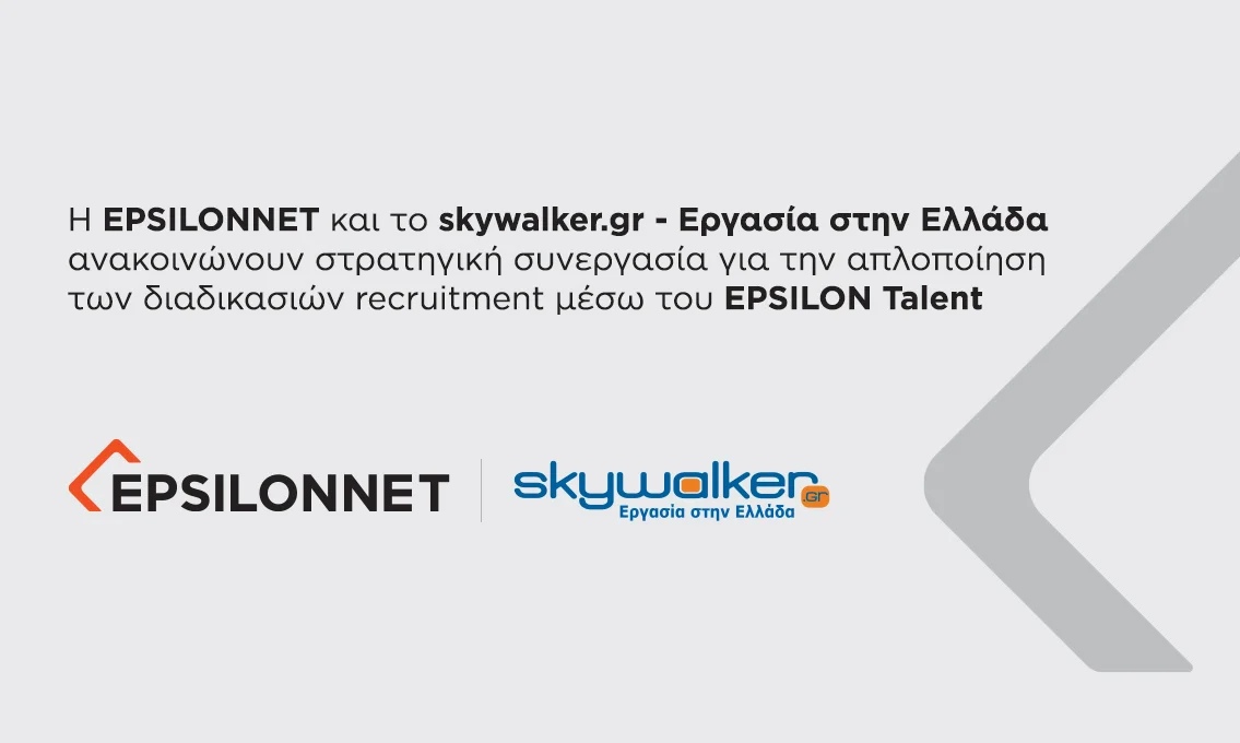 Η EPSILONNET και το skywalker.gr – Εργασία στην Ελλάδα, ανακοινώνουν στρατηγική συνεργασία για την απλοποίηση των διαδικασιών recruitment μέσω του EPSILON Talent