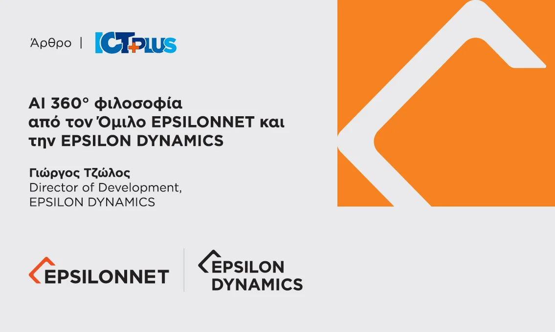 AI 360° φιλοσοφία από τον Όμιλο EPSILONNET και την EPSILON DYNAMICS