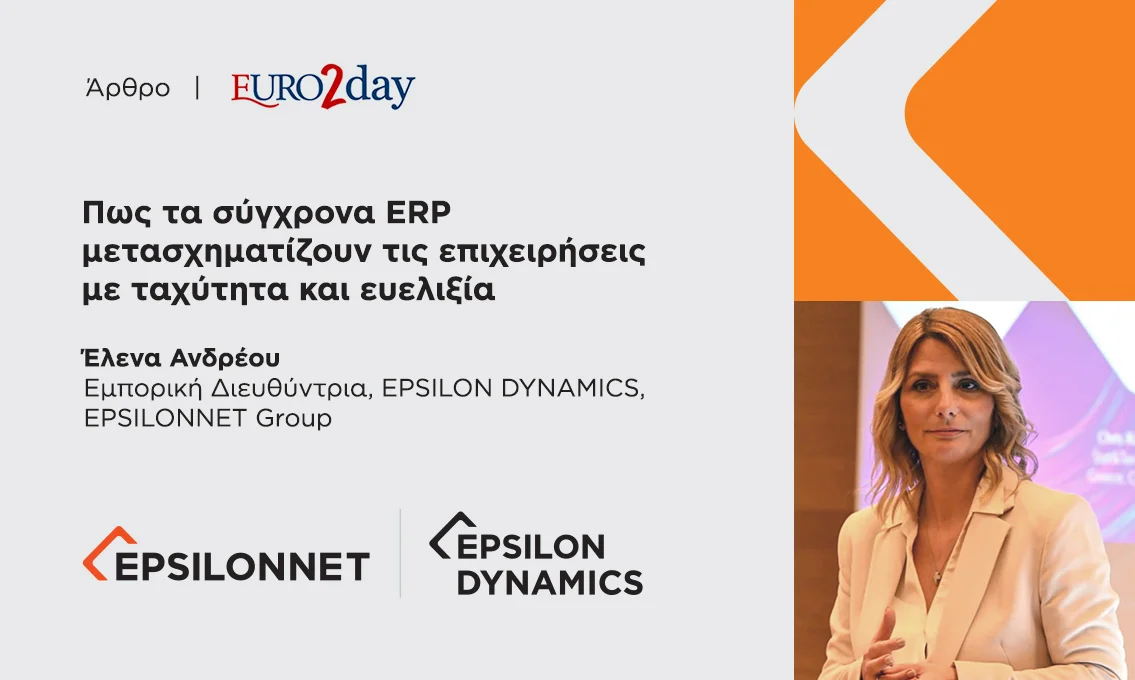 Πως τα σύγχρονα ERP μετασχηματίζουν τις επιχειρήσεις με ταχύτητα και ευελιξία