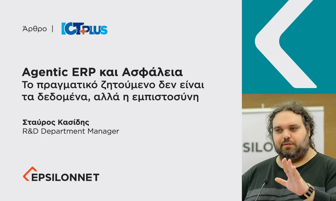 Agentic ERP και Ασφάλεια Το πραγματικό ζητούμενο δεν είναι τα δεδομένα, αλλά η εμπιστοσύνη