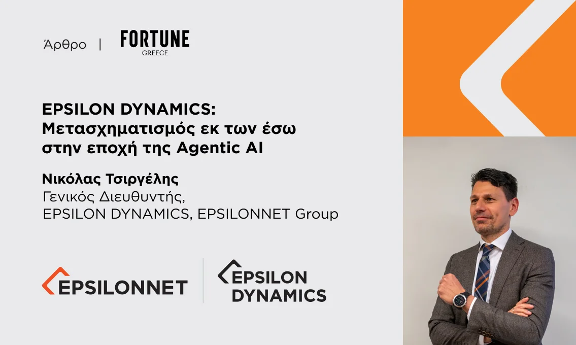 EPSILON DYNAMICS: Μετασχηματισμός εκ των έσω στην εποχή της Agentic AI