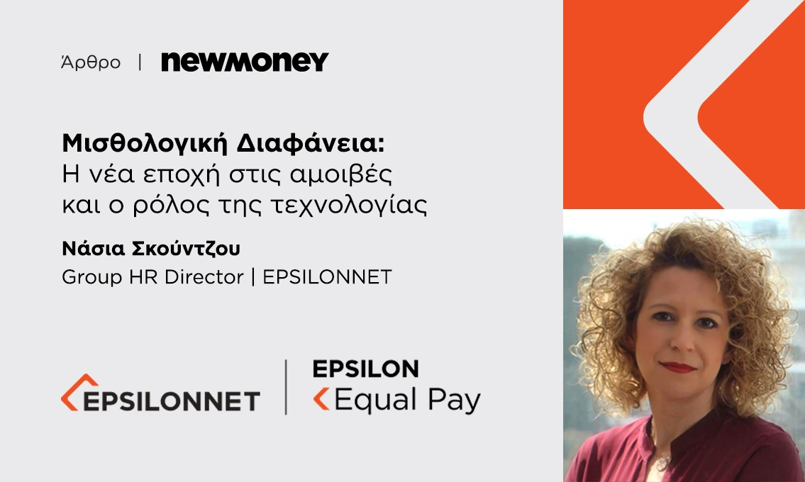 Μισθολογική Διαφάνεια: Η νέα εποχή στις αμοιβές και ο ρόλος της τεχνολογίας